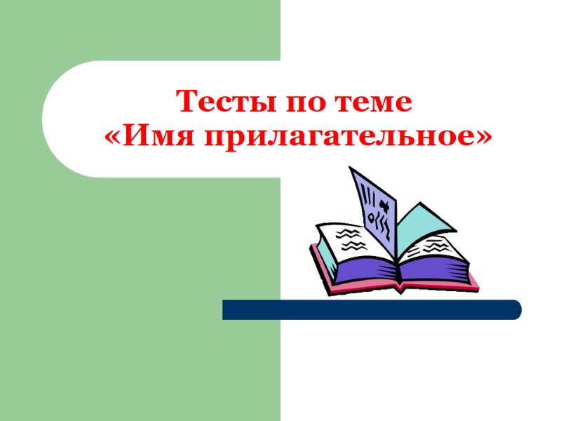 Тесты по теме «Имя прилагательное» Тесты по теме «Имя прилагательное»
